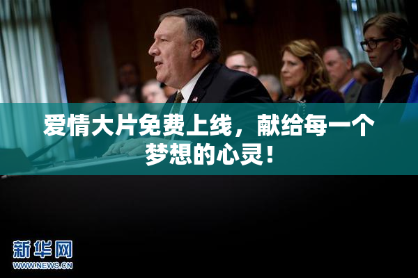 爱情大片免费上线，献给每一个梦想的心灵！