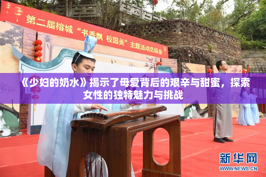 《少妇的奶水》揭示了母爱背后的艰辛与甜蜜，探索女性的独特魅力与挑战