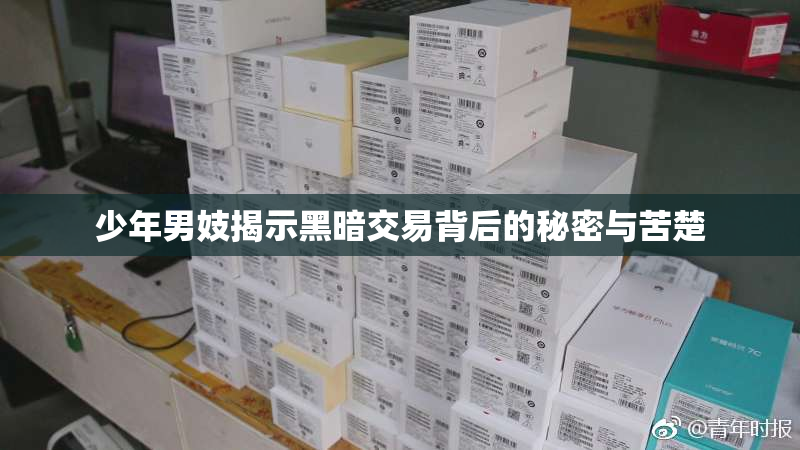 少年男妓揭示黑暗交易背后的秘密与苦楚