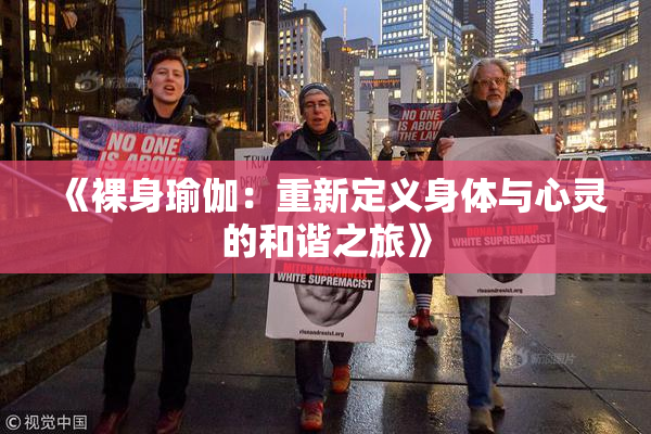 《裸身瑜伽：重新定义身体与心灵的和谐之旅》