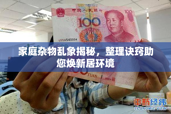 家庭杂物乱象揭秘，整理诀窍助您焕新居环境