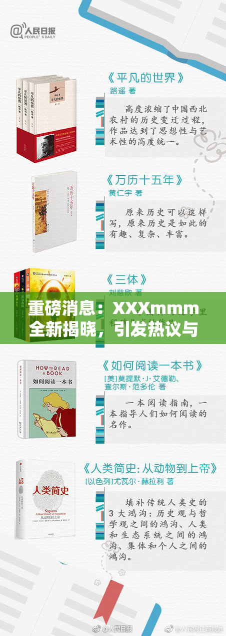 重磅消息：XXXmmm全新揭晓，引发热议与关注！
