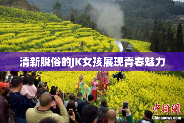 清新脱俗的JK女孩展现青春魅力