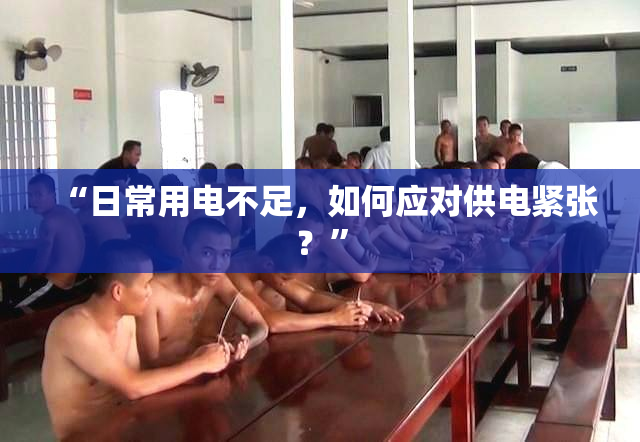 “日常用电不足，如何应对供电紧张？”