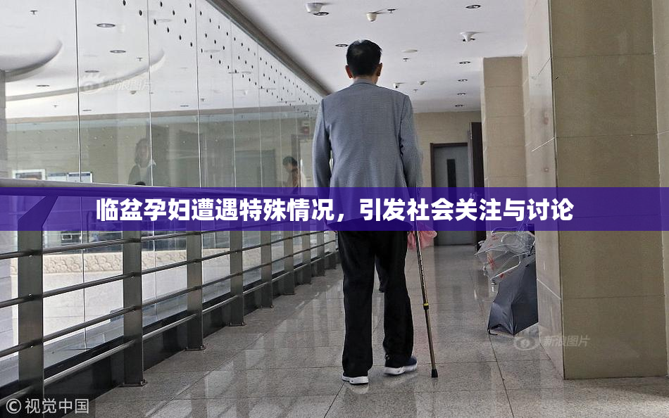 临盆孕妇遭遇特殊情况，引发社会关注与讨论