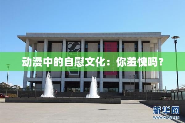 动漫中的自慰文化：你羞愧吗？