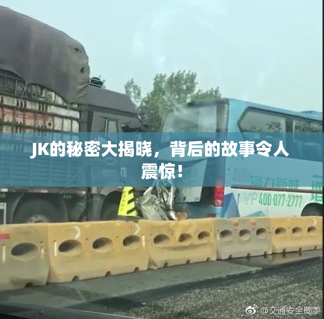 JK的秘密大揭晓，背后的故事令人震惊！