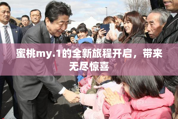 蜜桃my.1的全新旅程开启，带来无尽惊喜
