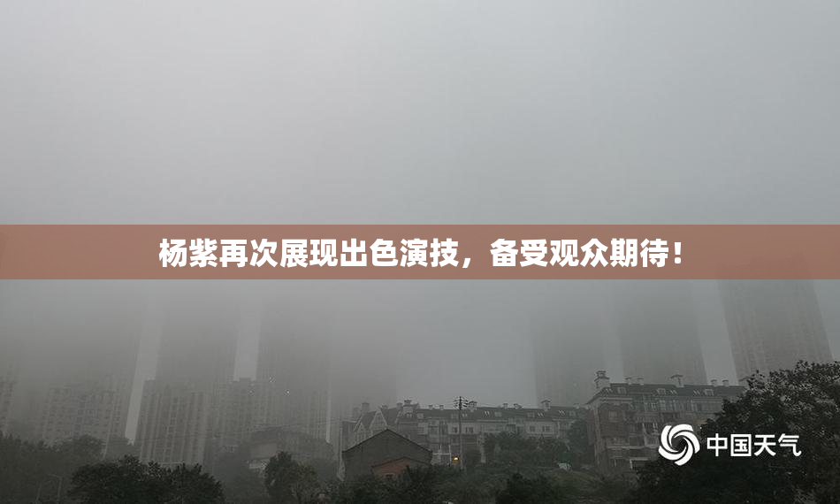 杨紫再次展现出色演技，备受观众期待！