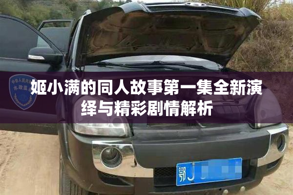姬小满的同人故事第一集全新演绎与精彩剧情解析