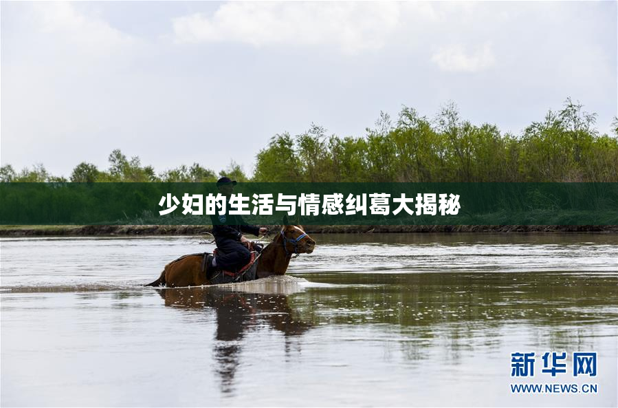 少妇的生活与情感纠葛大揭秘
