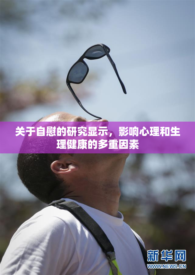 关于自慰的研究显示，影响心理和生理健康的多重因素