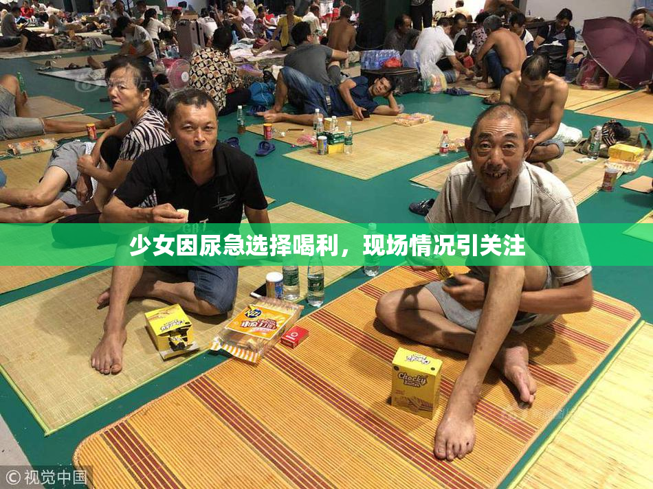 少女因尿急选择喝利，现场情况引关注
