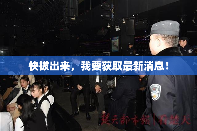 快拔出来，我要获取最新消息！