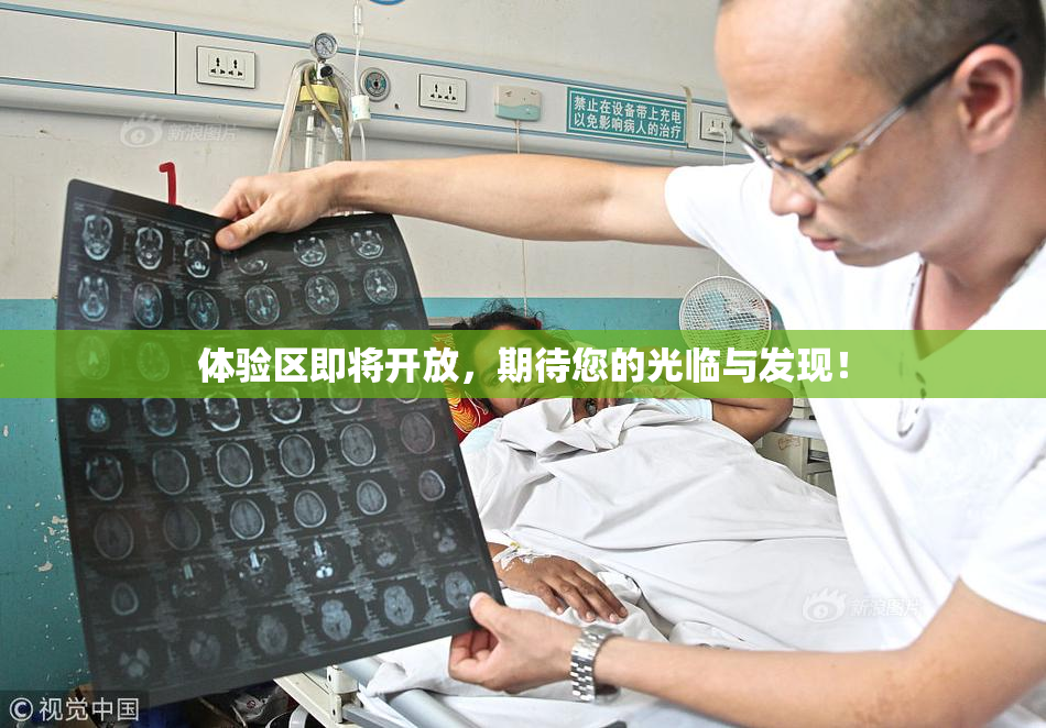 体验区即将开放，期待您的光临与发现！