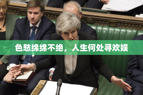 色愁绵绵不绝，人生何处寻欢娱