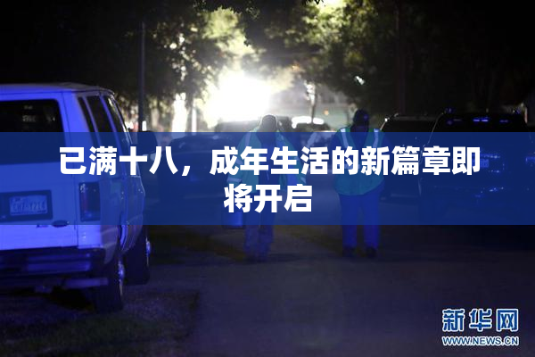 已满十八，成年生活的新篇章即将开启