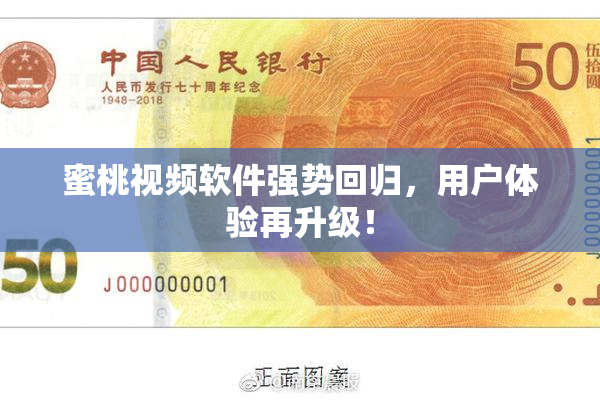 蜜桃视频软件强势回归，用户体验再升级！