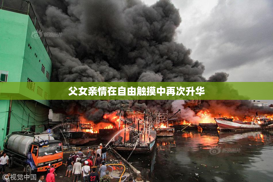 父女亲情在自由触摸中再次升华