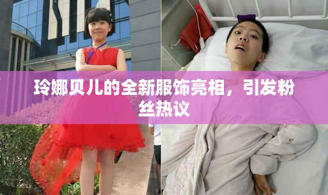 玲娜贝儿的全新服饰亮相，引发粉丝热议