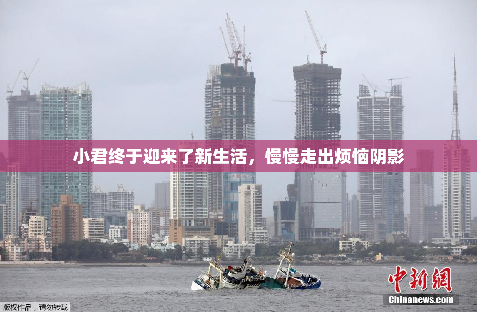 小君终于迎来了新生活，慢慢走出烦恼阴影