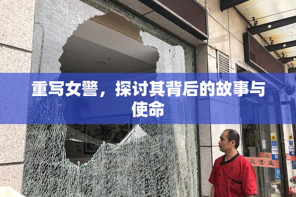 重写女警，探讨其背后的故事与使命
