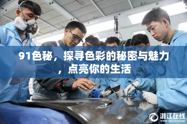 91色秘，探寻色彩的秘密与魅力，点亮你的生活