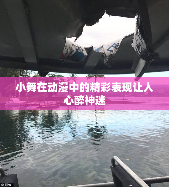 小舞在动漫中的精彩表现让人心醉神迷