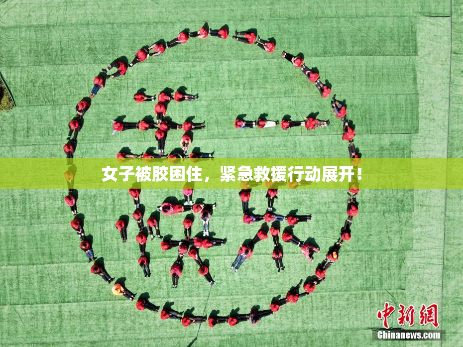 女子被胶困住，紧急救援行动展开！