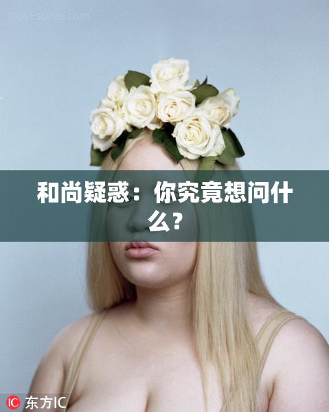 和尚疑惑：你究竟想问什么？