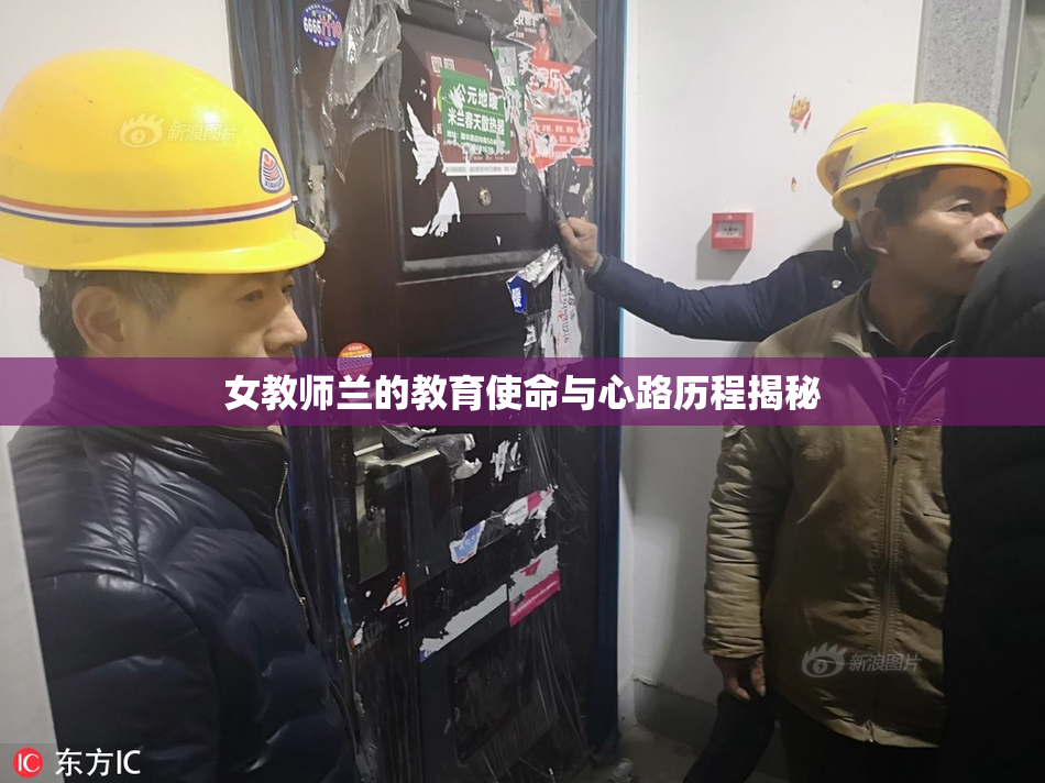 女教师兰的教育使命与心路历程揭秘