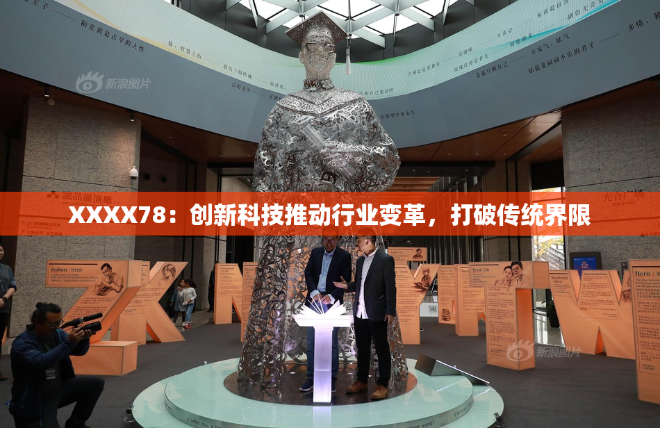 XXXX78：创新科技推动行业变革，打破传统界限