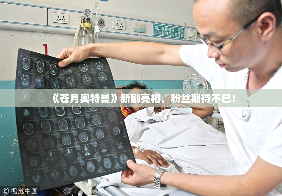 《苍月奥特曼》新剧亮相，粉丝期待不已！