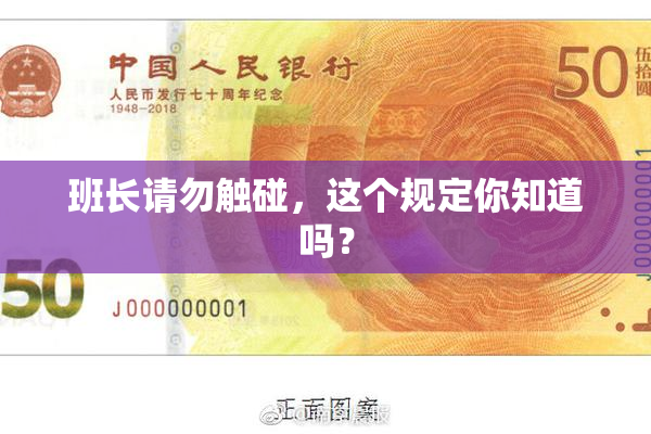 班长请勿触碰，这个规定你知道吗？