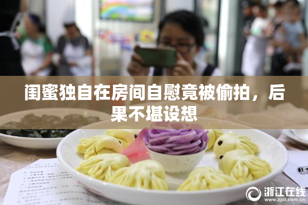 闺蜜独自在房间自慰竟被偷拍，后果不堪设想