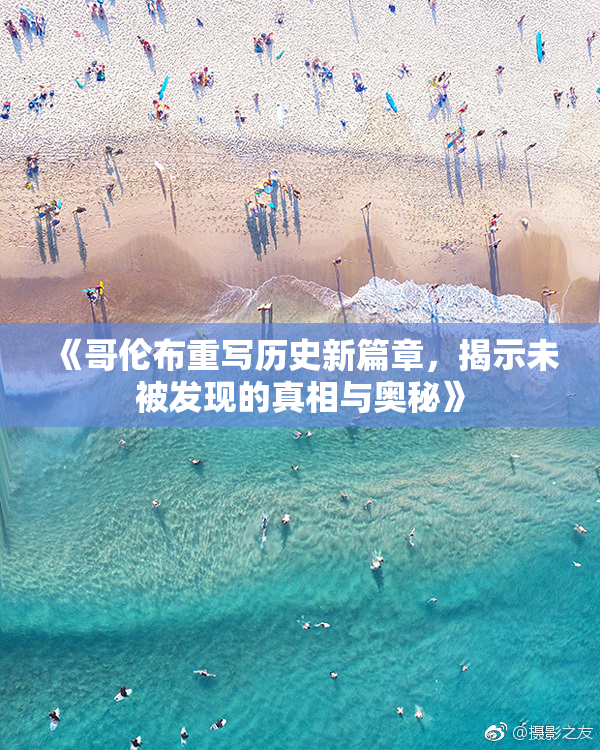 《哥伦布重写历史新篇章，揭示未被发现的真相与奥秘》