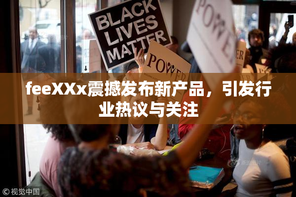 feeXXx震撼发布新产品，引发行业热议与关注