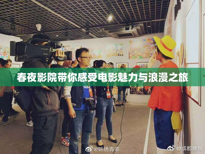 春夜影院带你感受电影魅力与浪漫之旅