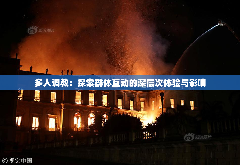 多人调教：探索群体互动的深层次体验与影响