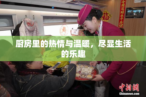 厨房里的热情与温暖，尽显生活的乐趣