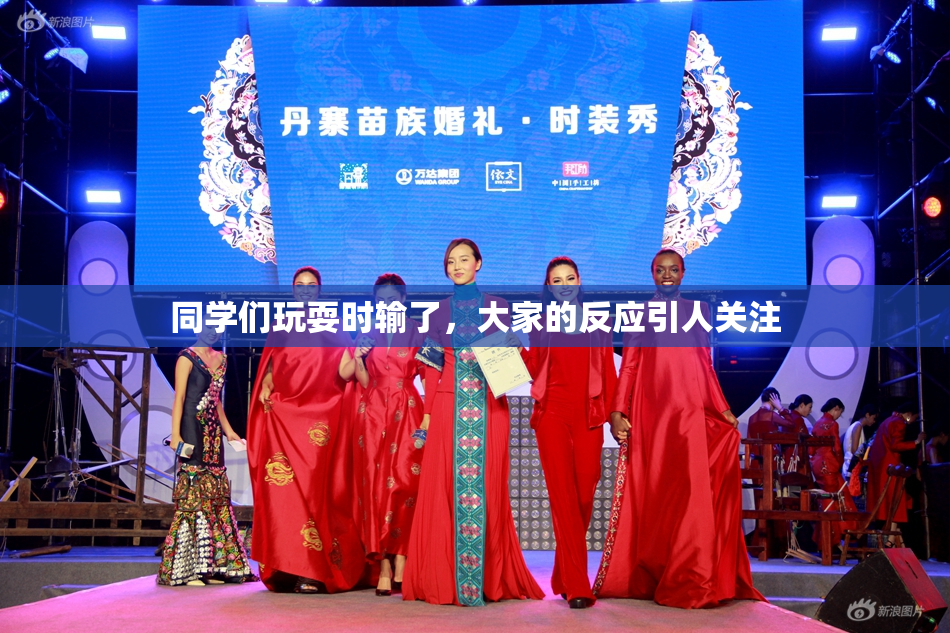 同学们玩耍时输了，大家的反应引人关注