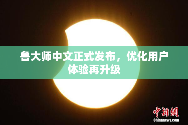 鲁大师中文正式发布，优化用户体验再升级