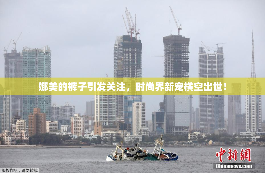 娜美的裤子引发关注，时尚界新宠横空出世！