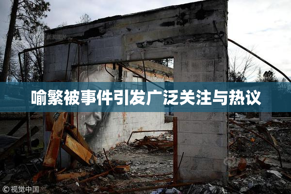 喻繁被事件引发广泛关注与热议