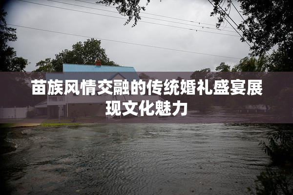 苗族风情交融的传统婚礼盛宴展现文化魅力