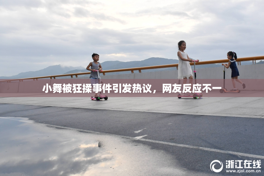 小舞被狂揉事件引发热议，网友反应不一