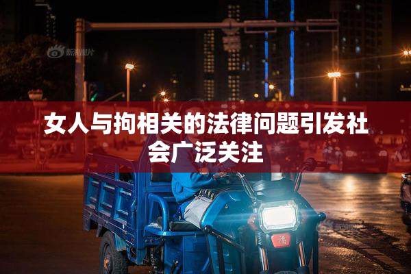 女人与拘相关的法律问题引发社会广泛关注