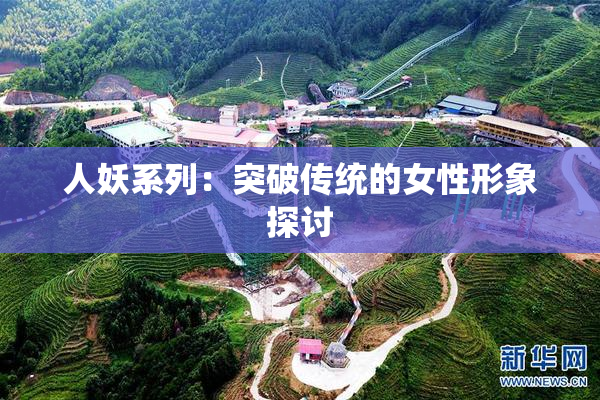 人妖系列：突破传统的女性形象探讨