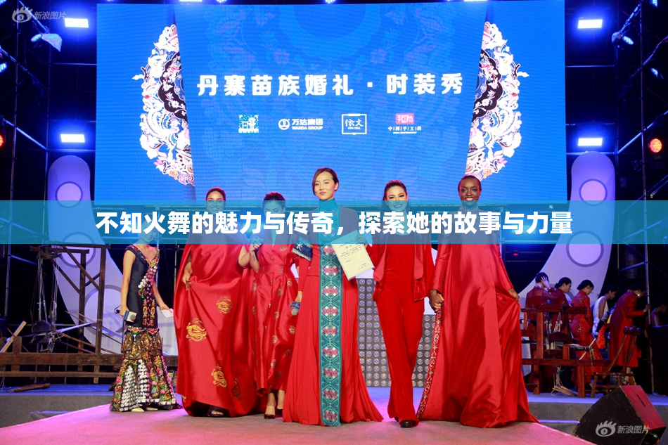 不知火舞的魅力与传奇，探索她的故事与力量
