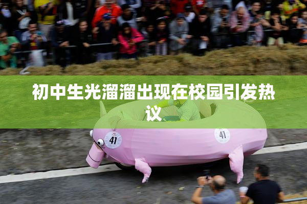 初中生光溜溜出现在校园引发热议